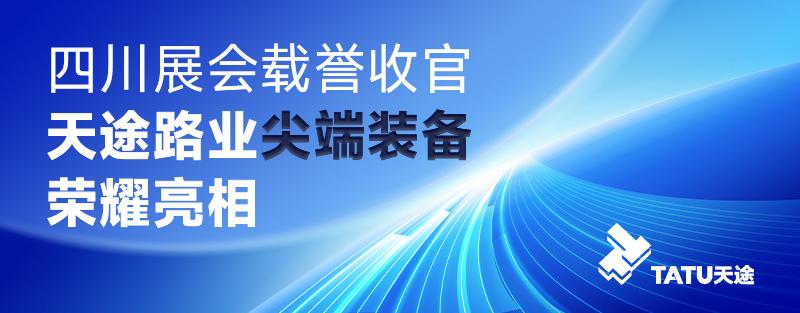 四川展會載譽收官，天途路業尖端裝備榮耀亮相